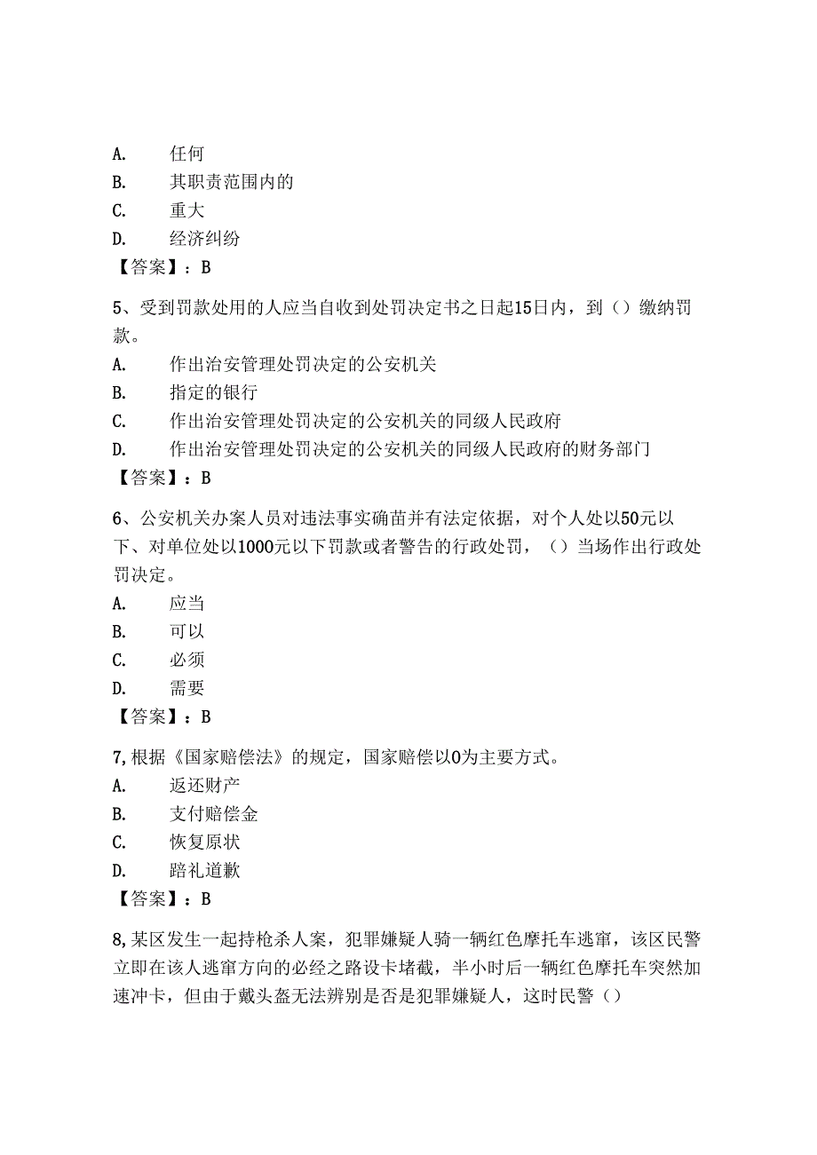 2024年上海市《辅警招聘考试必刷500题》考试题库（典优）.docx_第2页