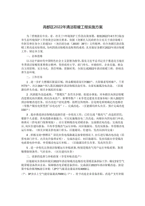 尧都区2022年清洁取暖工程实施方案.docx