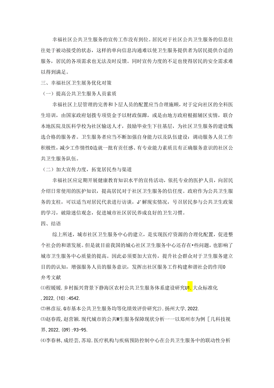 【《幸福社区卫生服务问题与对策探究》1500字】.docx_第2页