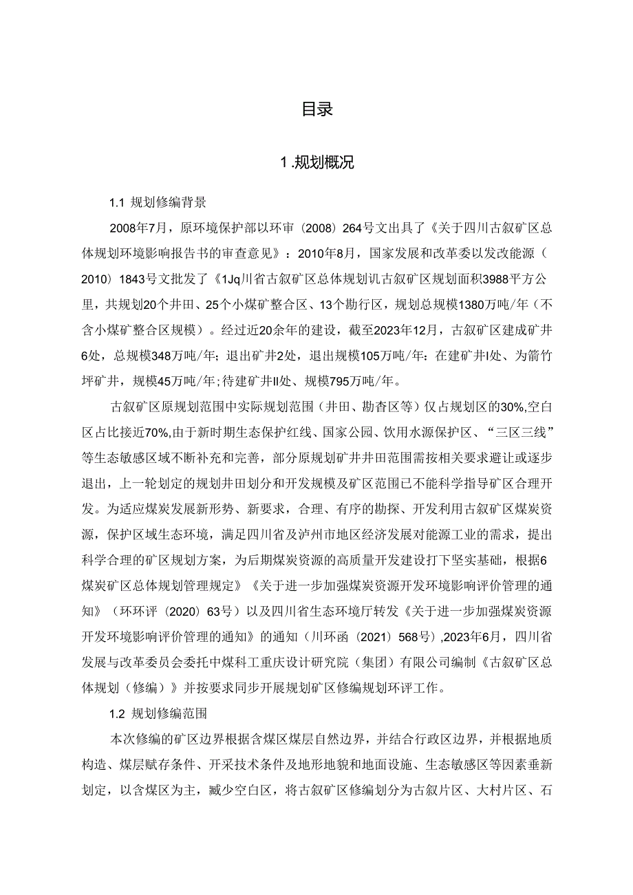 四川省古叙矿区总体规划（修编）环境影响报告书（征求意见稿）.docx_第1页