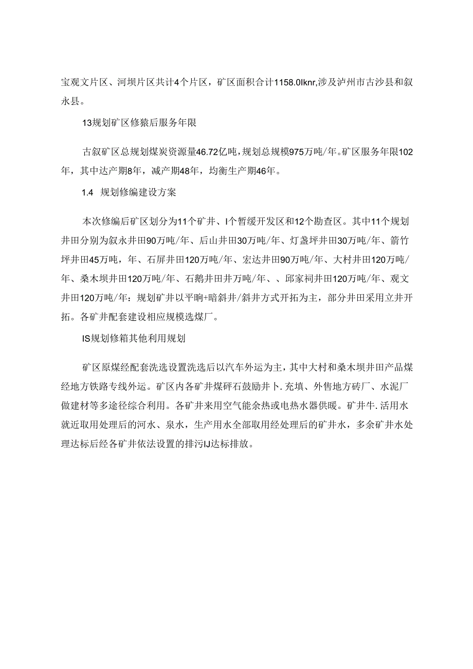 四川省古叙矿区总体规划（修编）环境影响报告书（征求意见稿）.docx_第2页