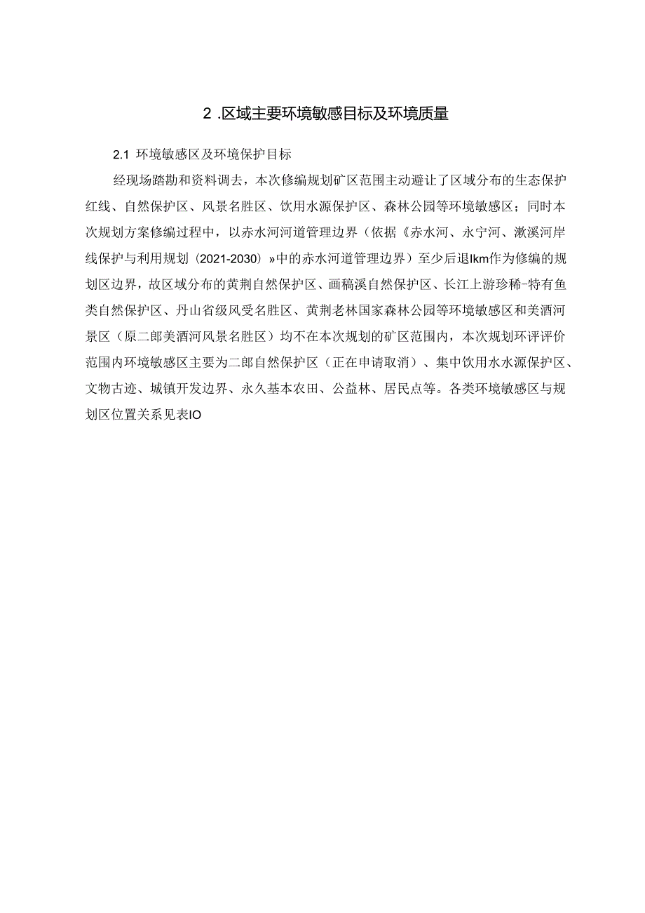 四川省古叙矿区总体规划（修编）环境影响报告书（征求意见稿）.docx_第3页