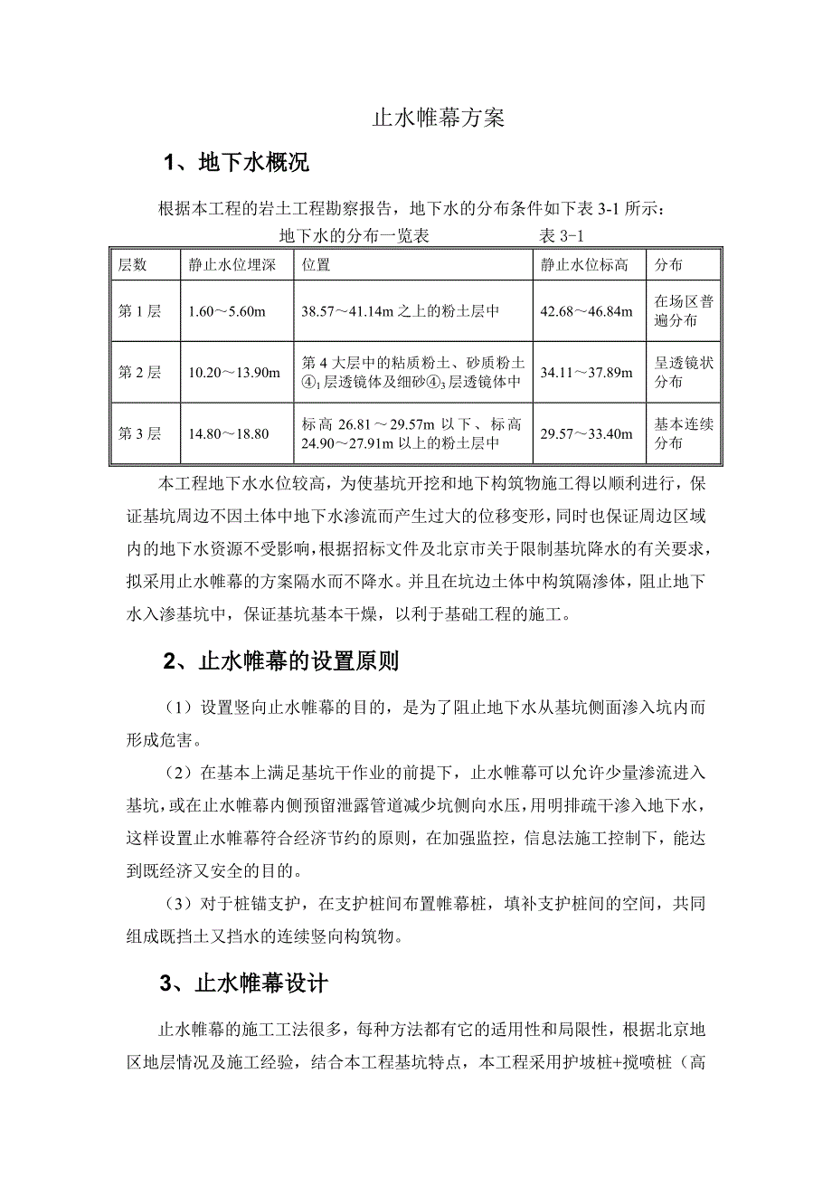 止水帷幕施工方案.doc_第1页