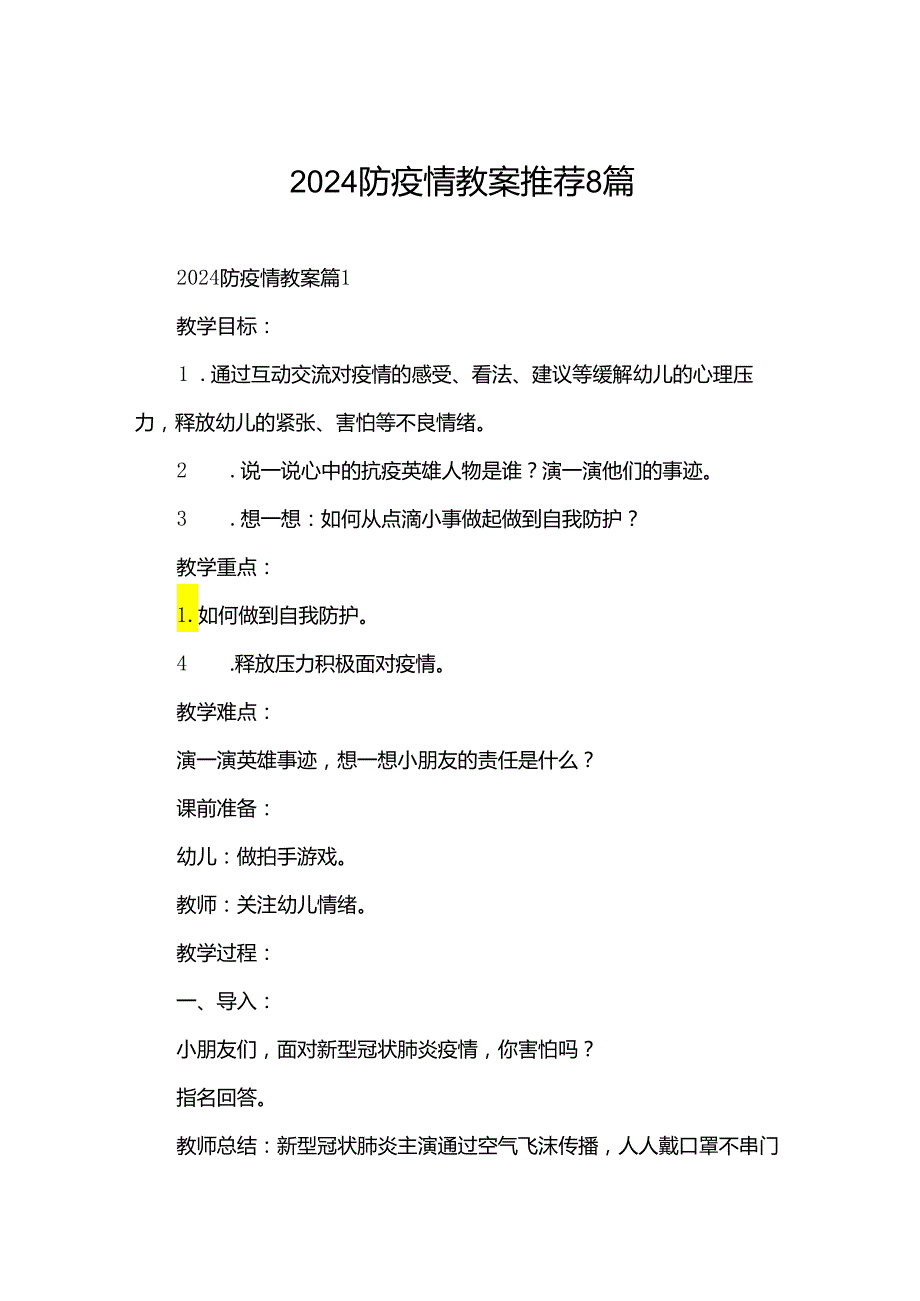 2024防疫情教案推荐8篇.docx_第1页