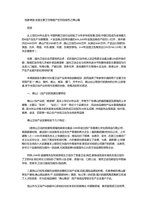 NWIN 全国主要卫生陶瓷产区调查报告.docx