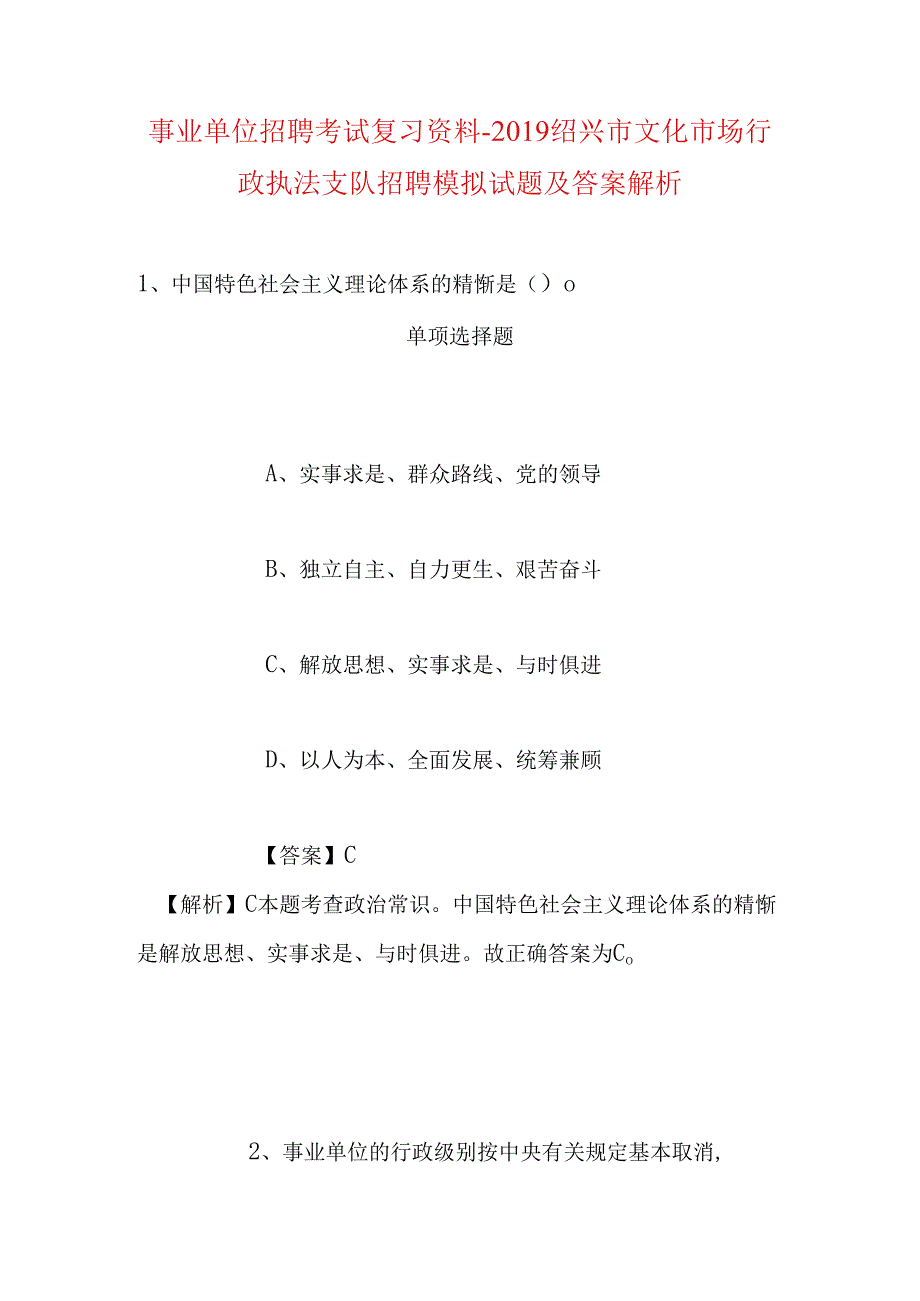 事业单位招聘考试复习资料-2019绍兴市文化市场行政执法支队招聘模拟试题及答案解析.docx_第1页