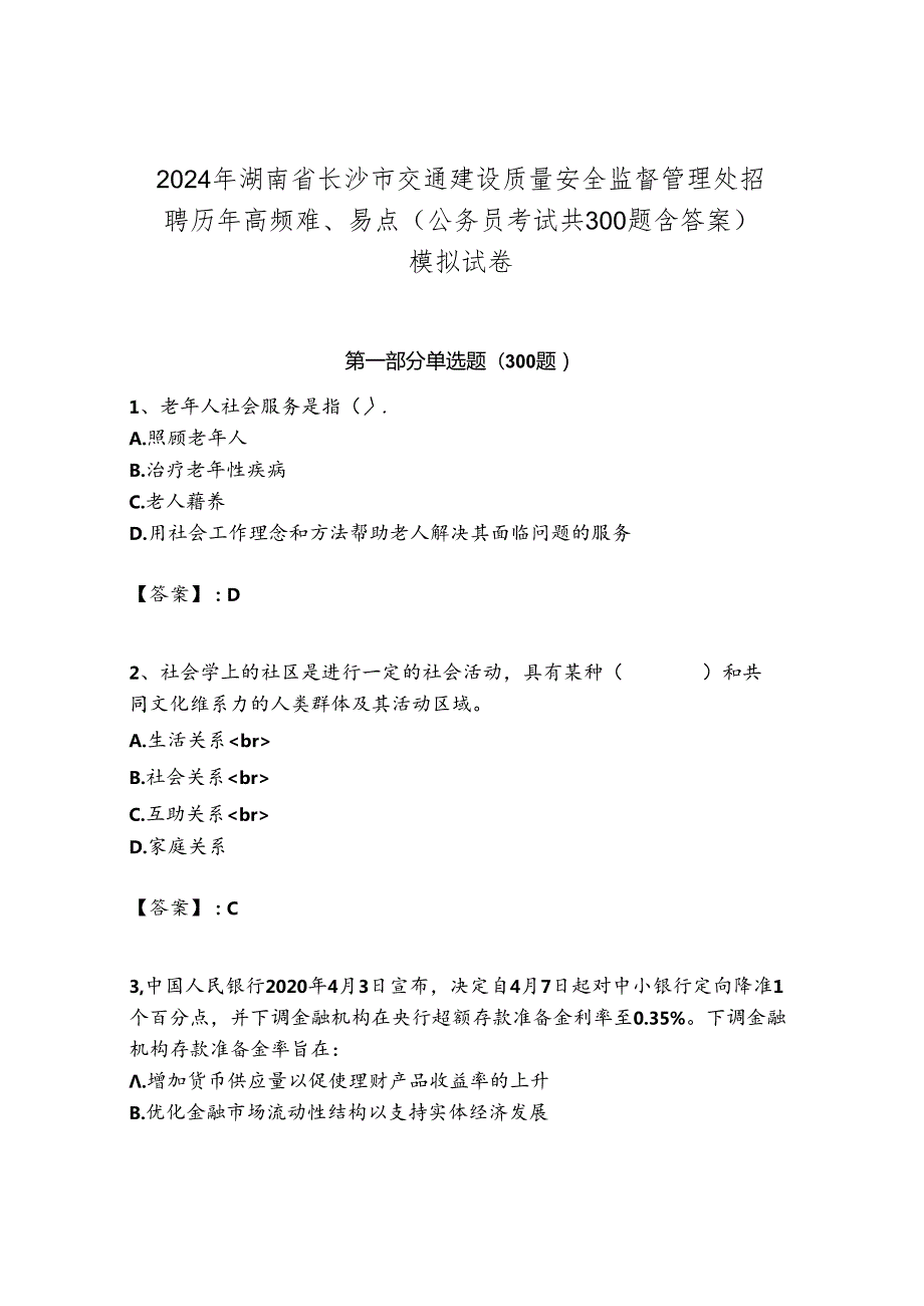 2024年湖南省长沙市交通建设质量安全监督管理处招聘历年高频难、易点（公务员考试共300题含答案）模拟试卷带答案.docx_第1页