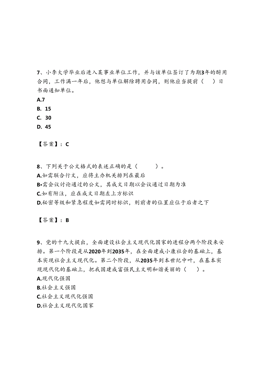 2024年湖南省长沙市交通建设质量安全监督管理处招聘历年高频难、易点（公务员考试共300题含答案）模拟试卷带答案.docx_第3页