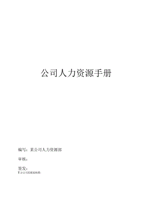 某集团公司人力资源手册.docx