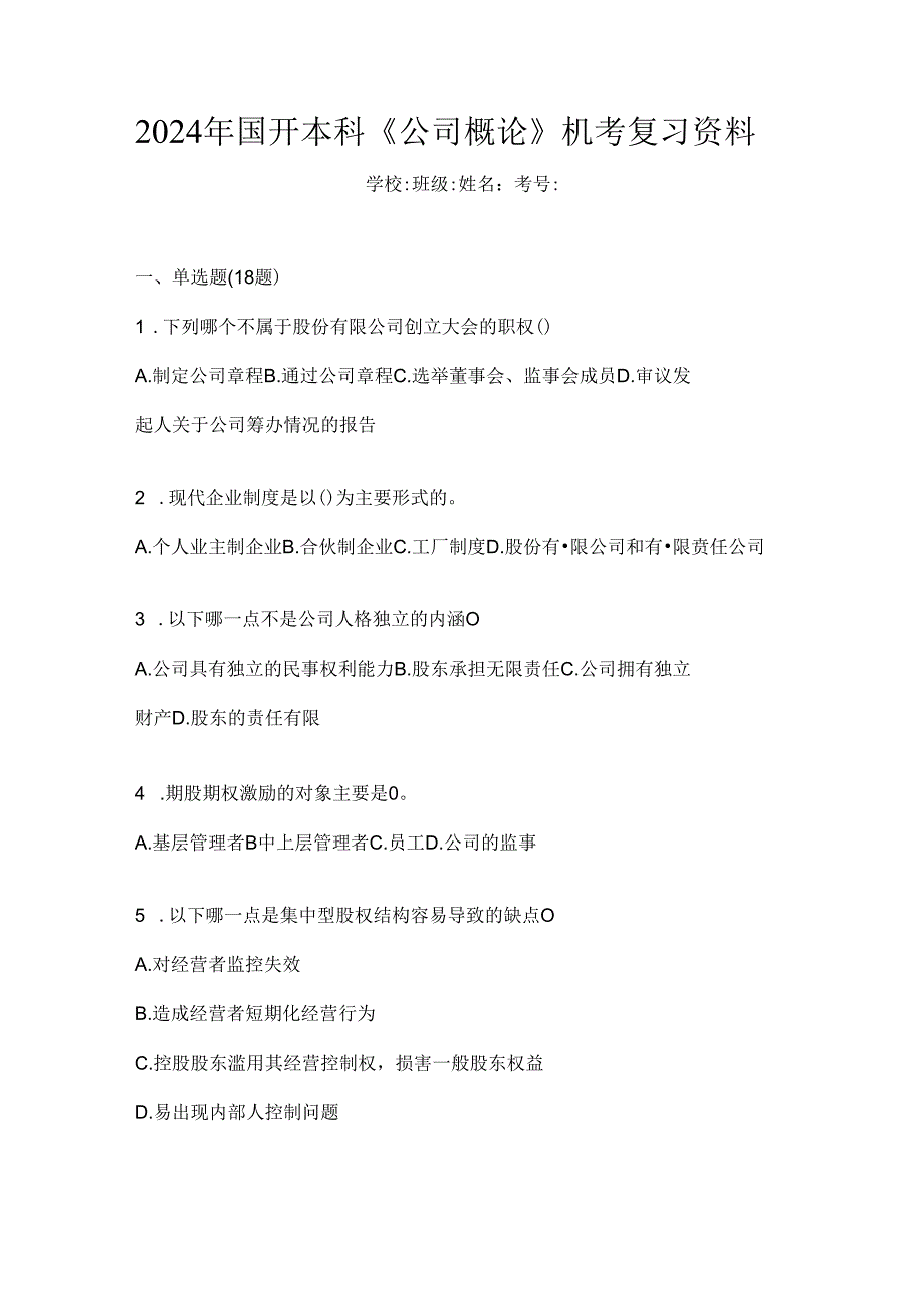 2024年国开本科《公司概论》机考复习资料.docx_第1页