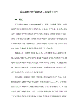 流式细胞术研究细胞凋亡的方法与技术.docx