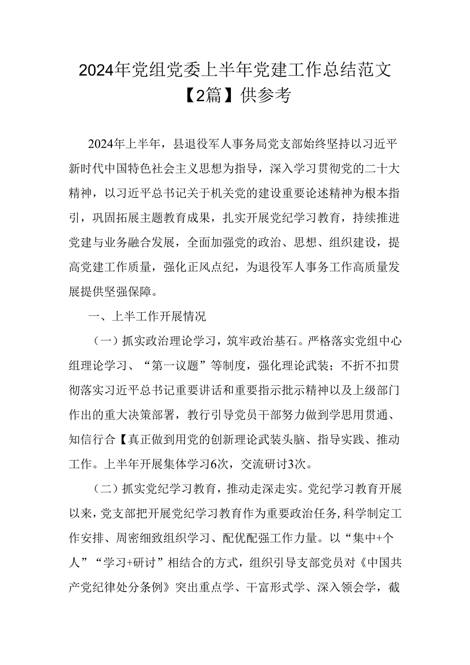 2024年党组党委上半年党建工作总结范文稿【2篇】供参考.docx_第1页