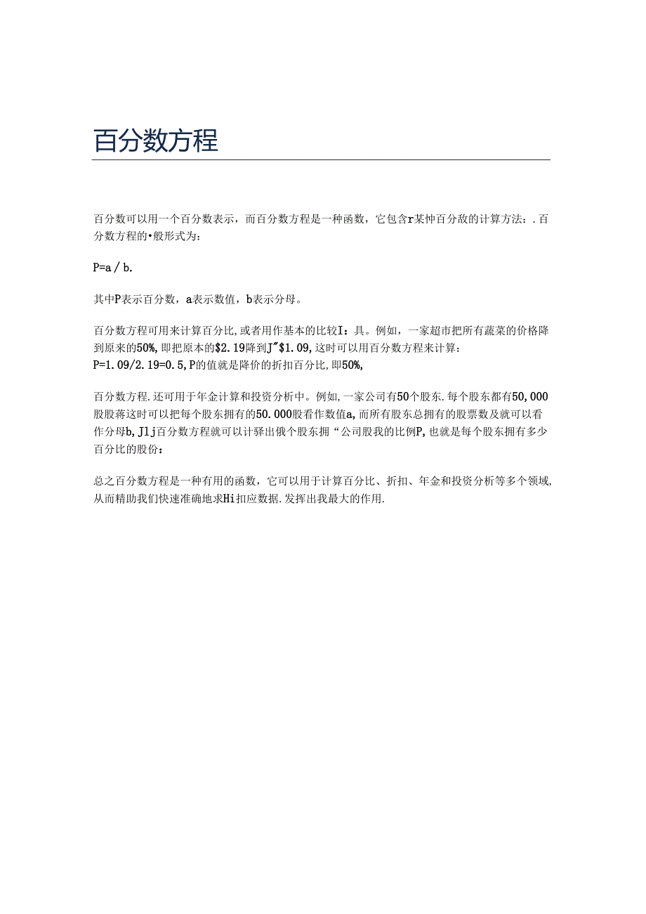 百分数方程.docx_第1页