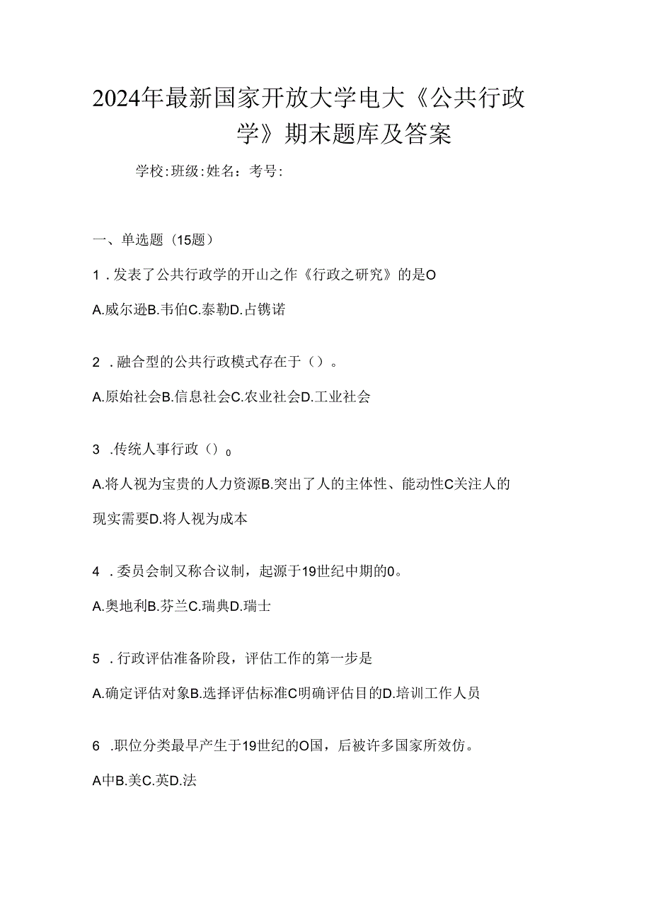 2024年最新国家开放大学电大《公共行政学》期末题库及答案.docx_第1页