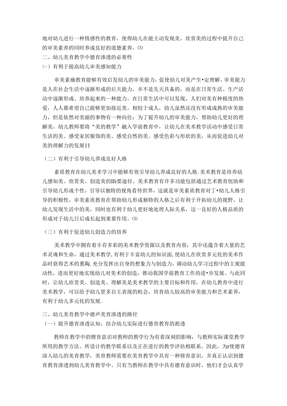 【《“立德”与“审美”并行—论幼儿美育中的德育渗透》4700字（论文）】.docx_第2页