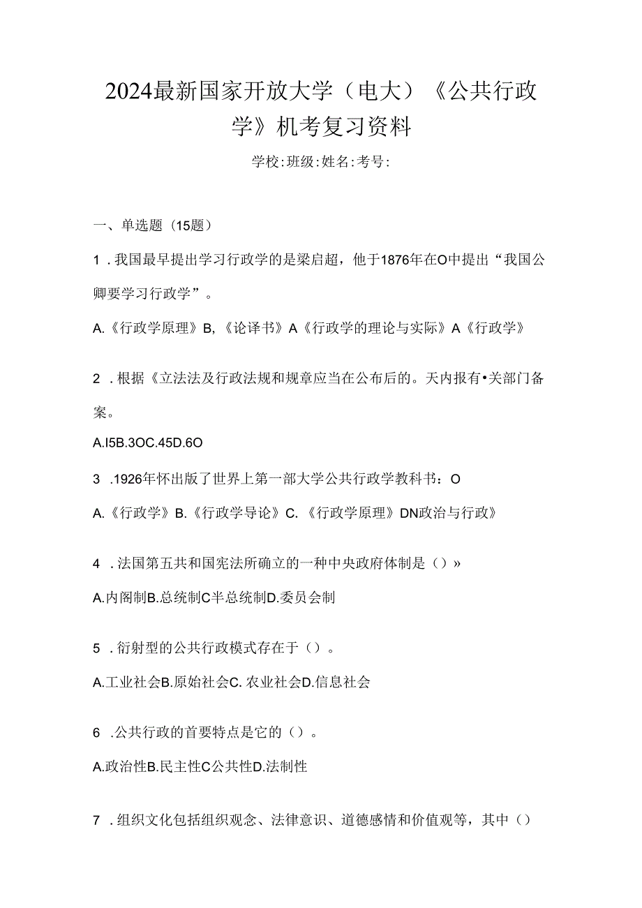 2024最新国家开放大学（电大）《公共行政学》机考复习资料.docx_第1页