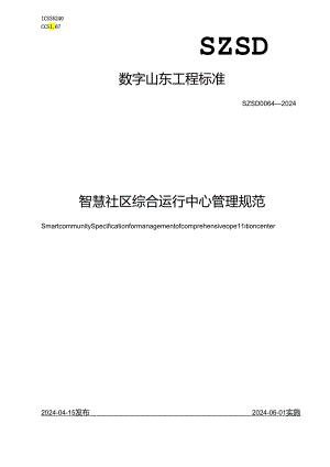 SZSD 0064—2024智慧社区 综合运行中心管理规范.docx