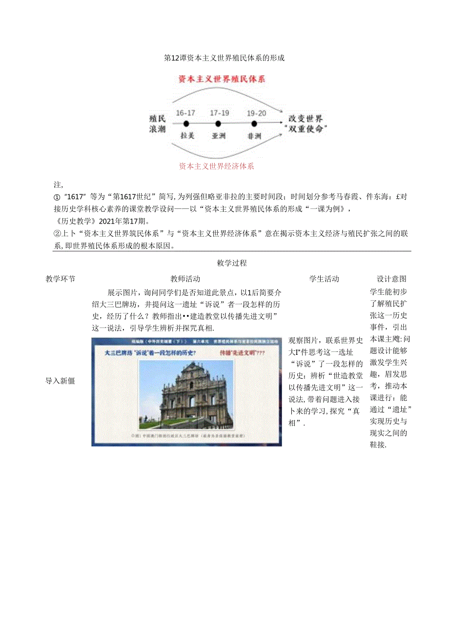 纲要下第12课 资本主义世界殖民体系的形成 教学设计（表格式）.docx_第3页