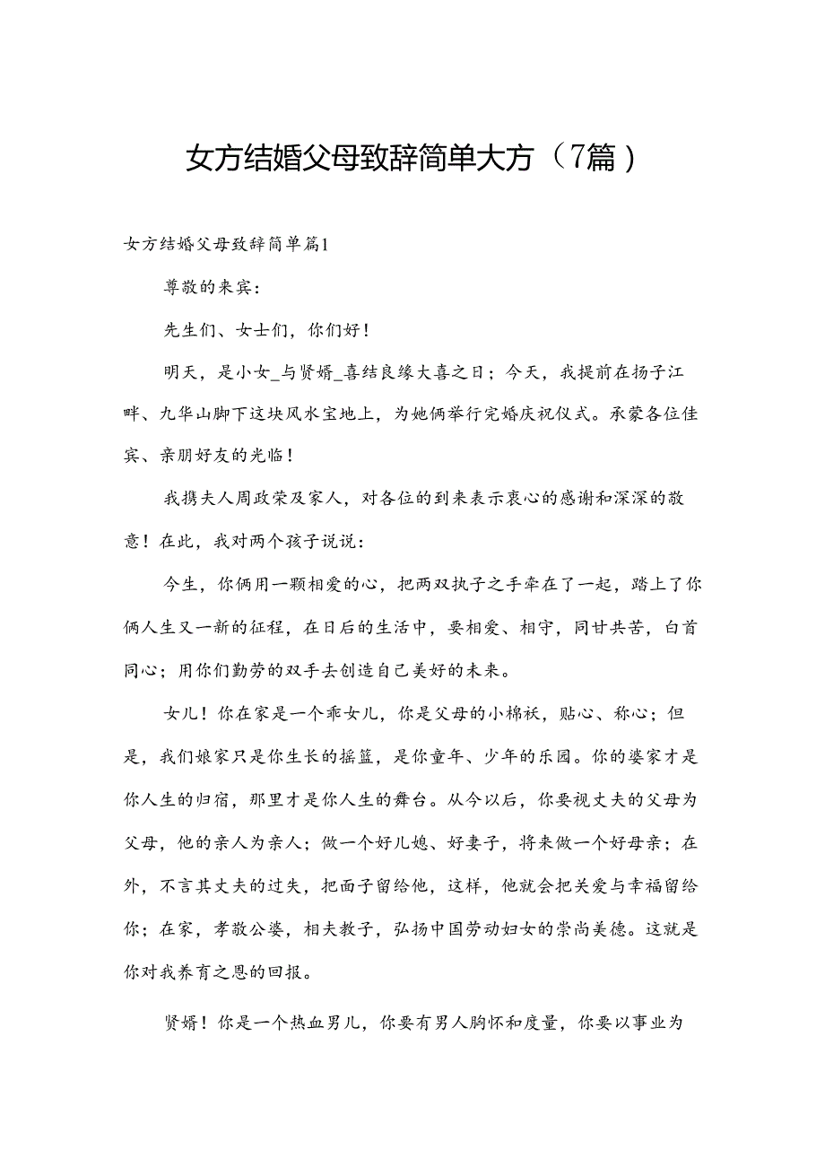 女方结婚父母致辞简单大方（7篇）.docx_第1页