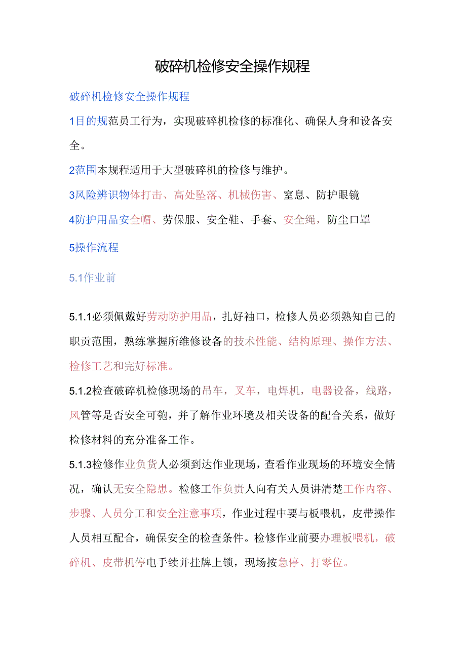 破碎机检修安全操作规程.docx_第1页