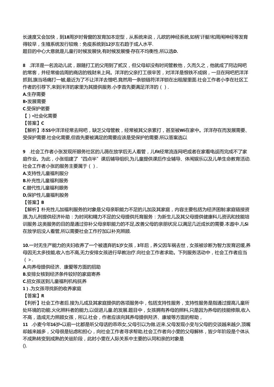 2024年初级社会工作者《初级社会工作实务》考前押题密卷.docx_第3页