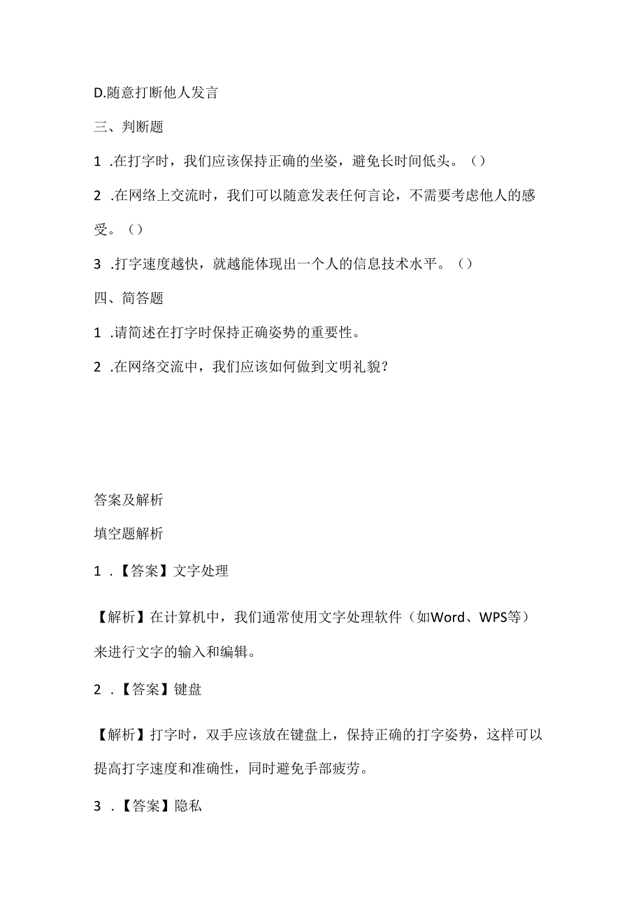 泰山版小学信息技术二年级上册《你说我讲大家谈》课堂练习及课文知识点.docx_第2页