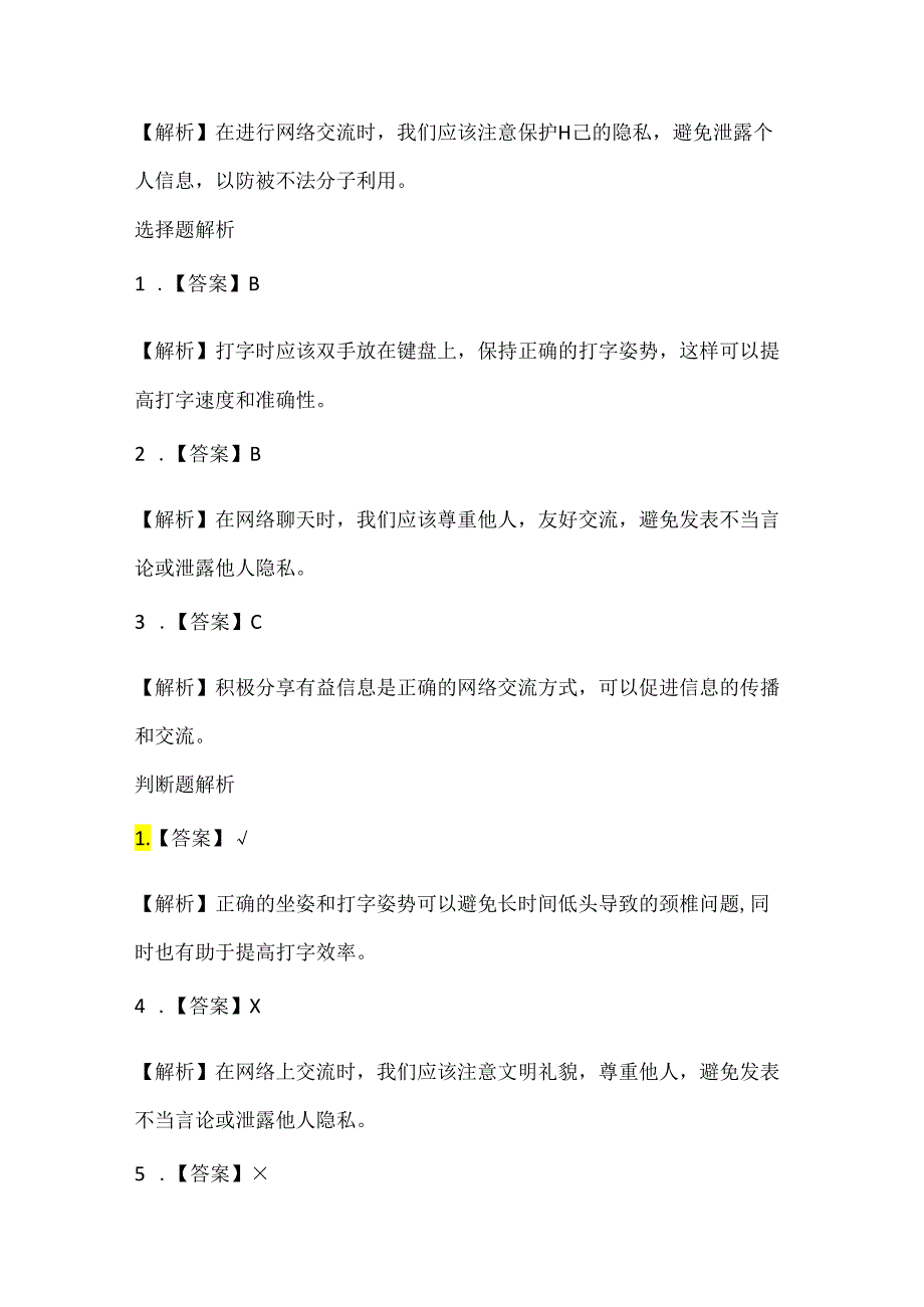 泰山版小学信息技术二年级上册《你说我讲大家谈》课堂练习及课文知识点.docx_第3页