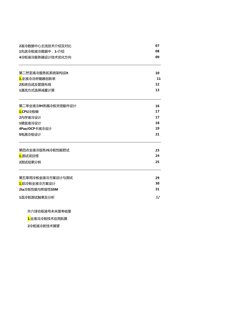 【白皮书市场研报】全液冷冷板系统参考设计及验证白皮书（2024.1）.docx_第2页