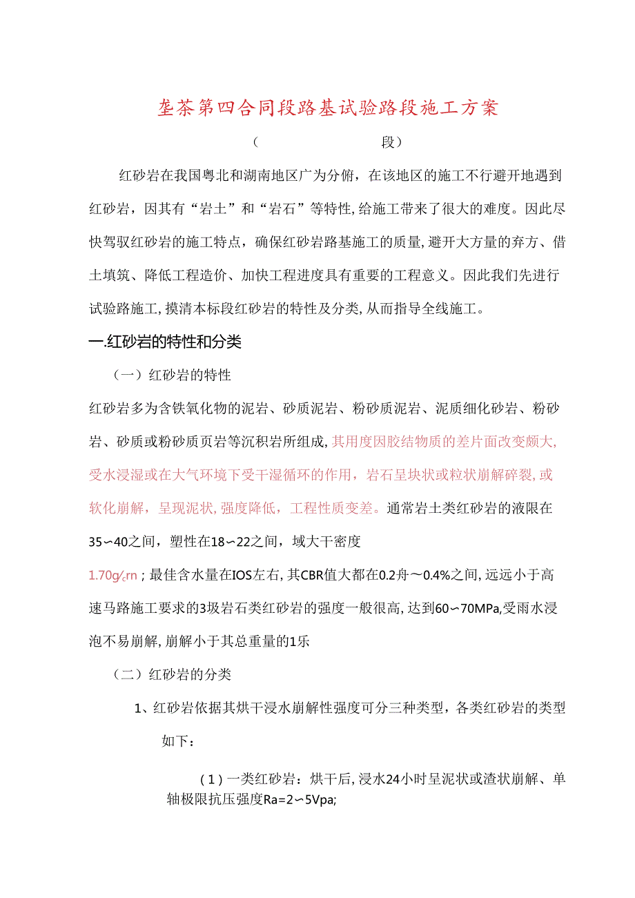 2024年最新湖南省垄茶高速公路土建工程第四合同段路基试验路段施工方案.docx_第1页