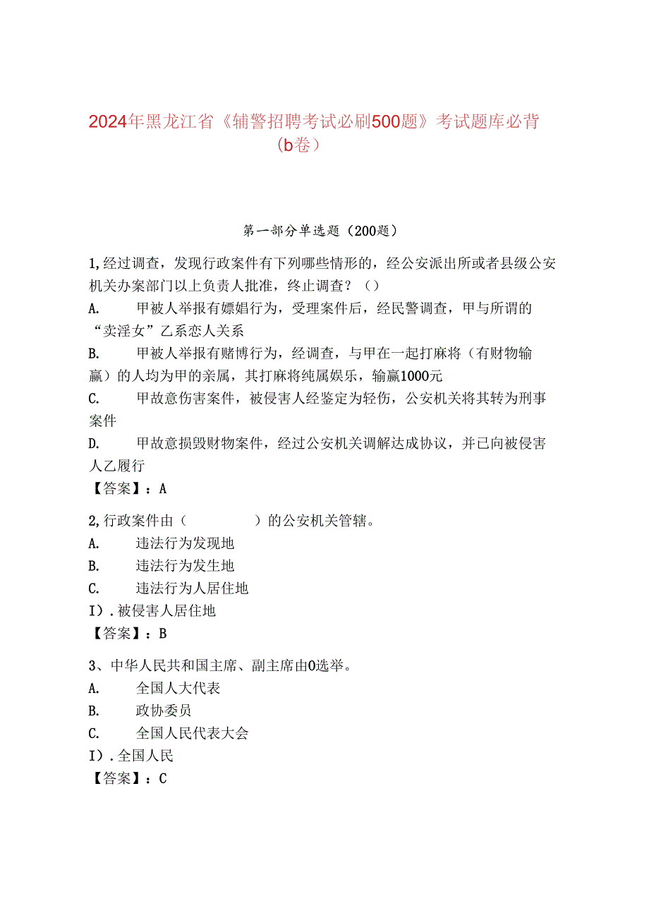 2024年黑龙江省《辅警招聘考试必刷500题》考试题库必背（b卷）.docx_第1页