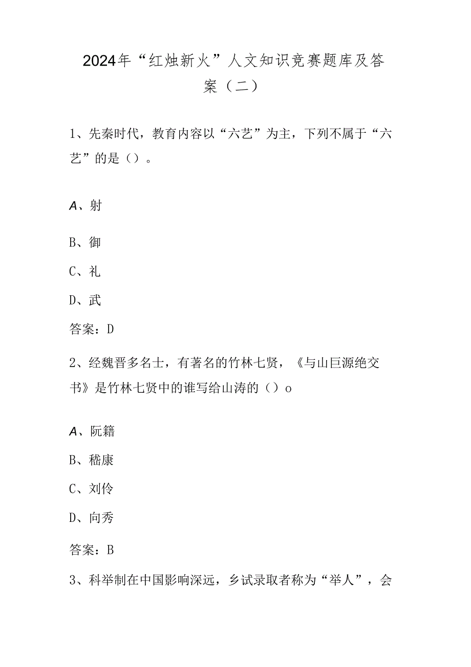 2024年“红烛新火”人文知识竞赛题库及答案（二）.docx_第1页