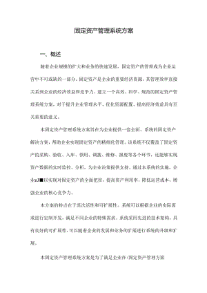 固定资产管理系统方案.docx