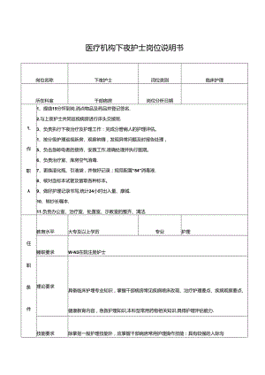 医疗机构下夜护士岗位说明书.docx