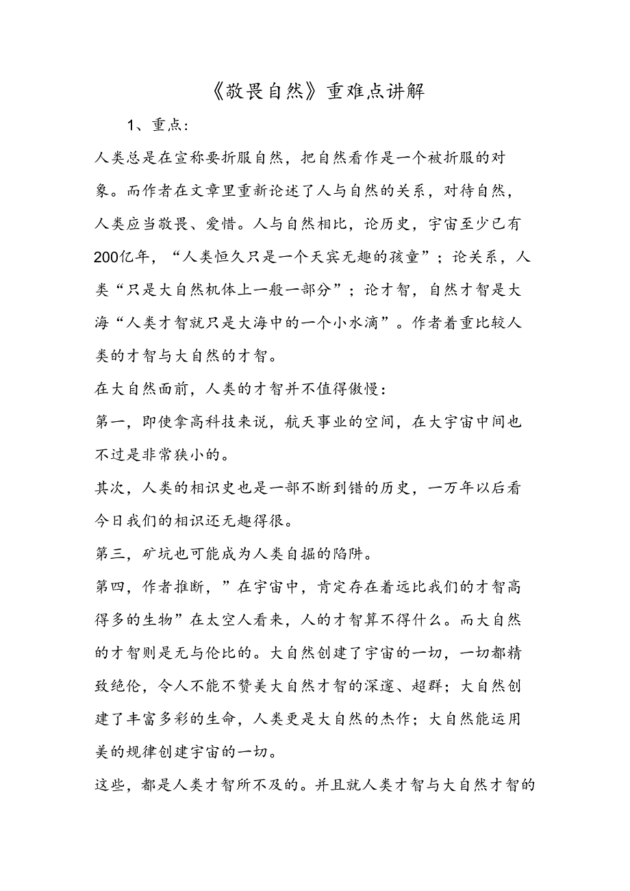 《敬畏自然》重难点讲解.docx_第1页