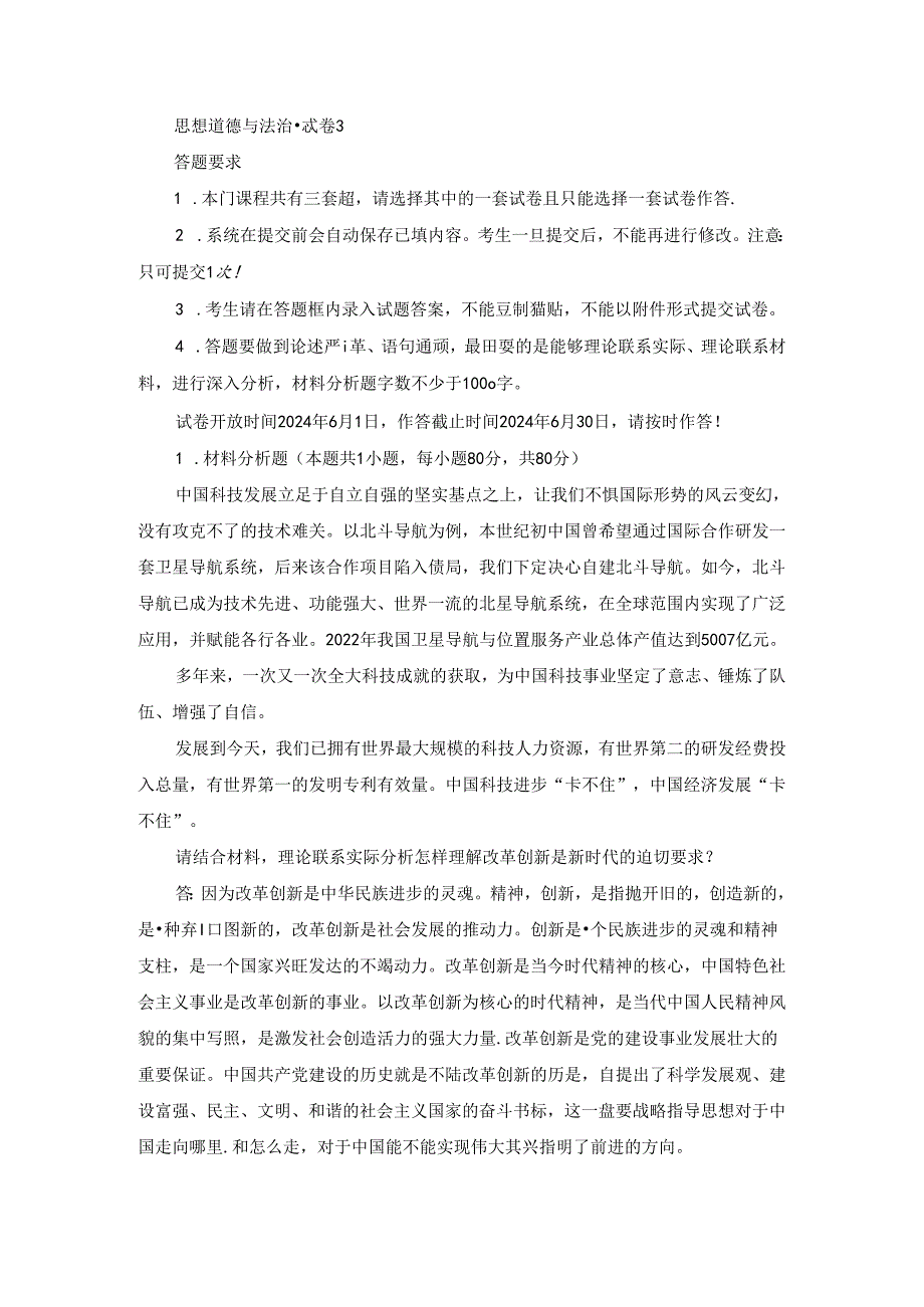 2024年思想道德与法治·终考大作业3及答案.docx_第1页