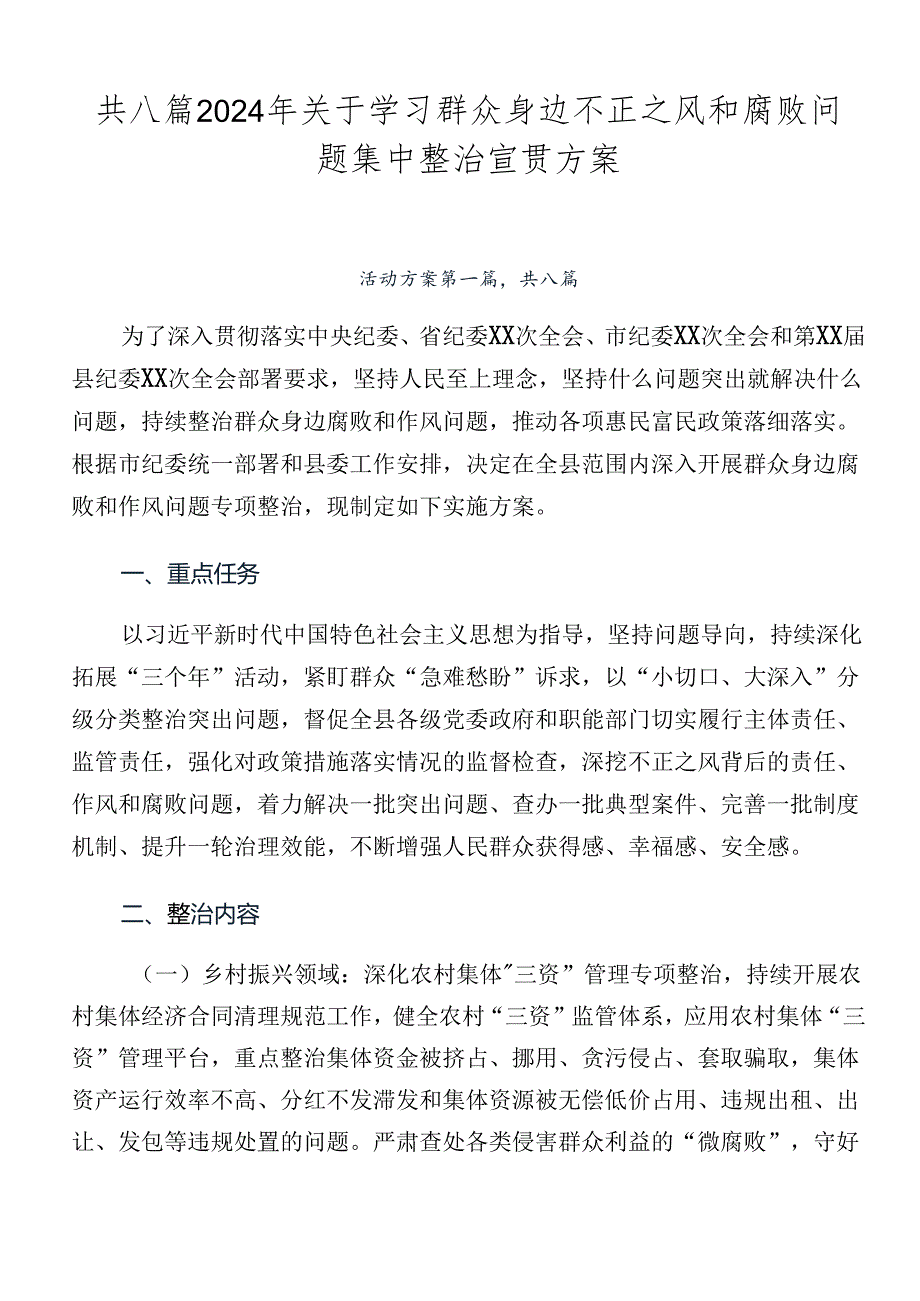 共八篇2024年关于学习群众身边不正之风和腐败问题集中整治宣贯方案.docx_第1页