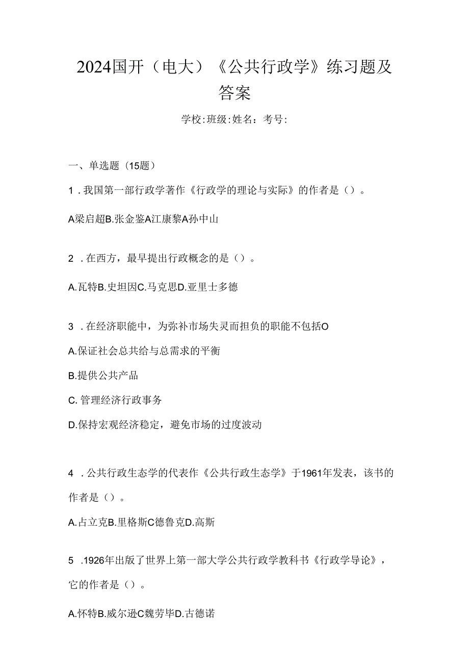 2024国开（电大）《公共行政学》练习题及答案.docx_第1页