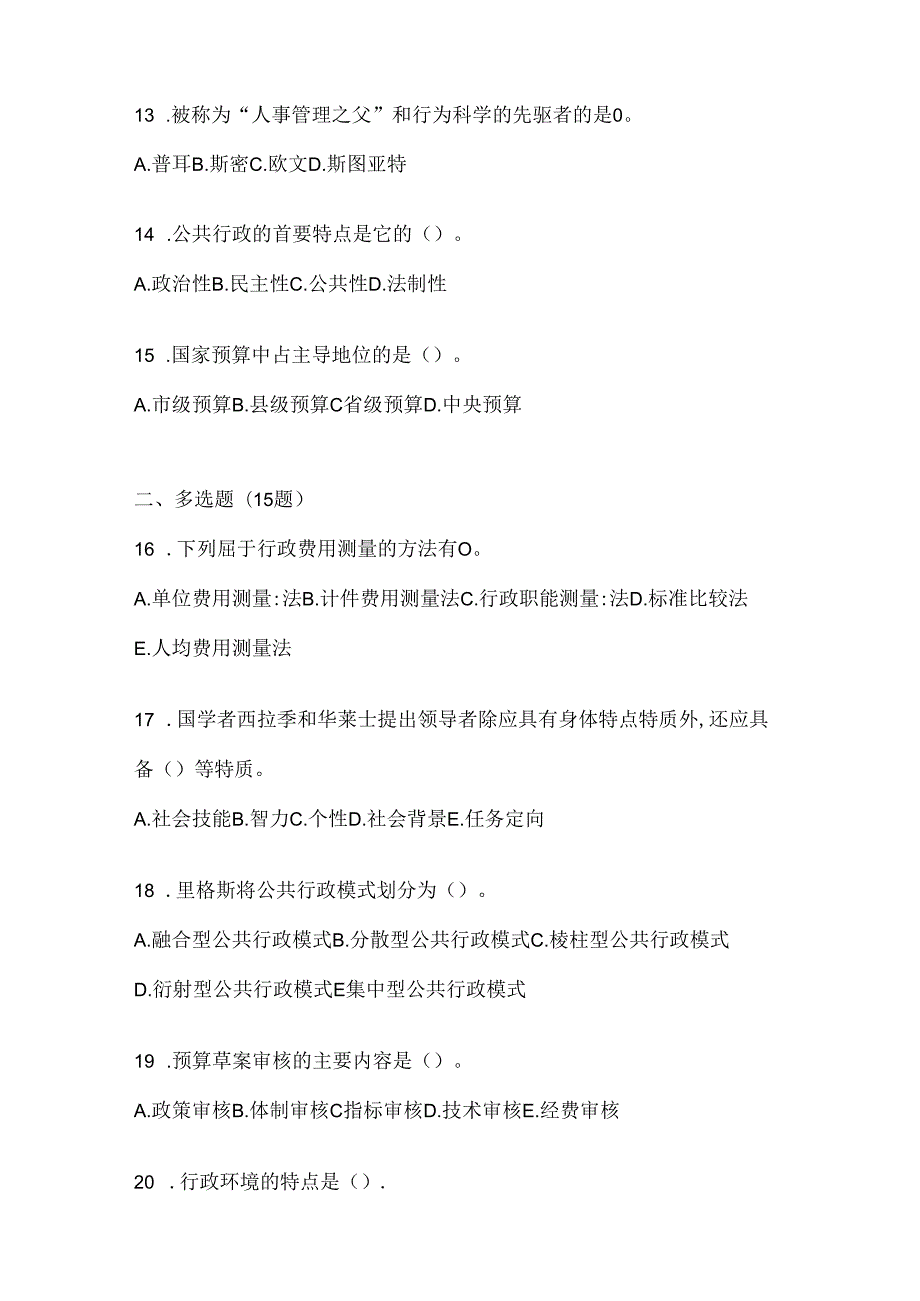 2024国开（电大）《公共行政学》练习题及答案.docx_第3页