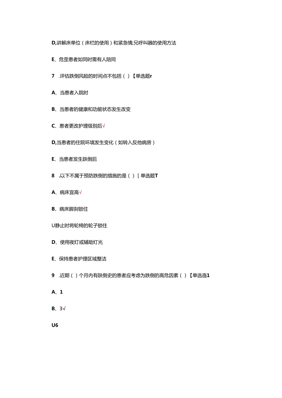 患者跌倒坠床管理质量评价标准试题.docx_第3页