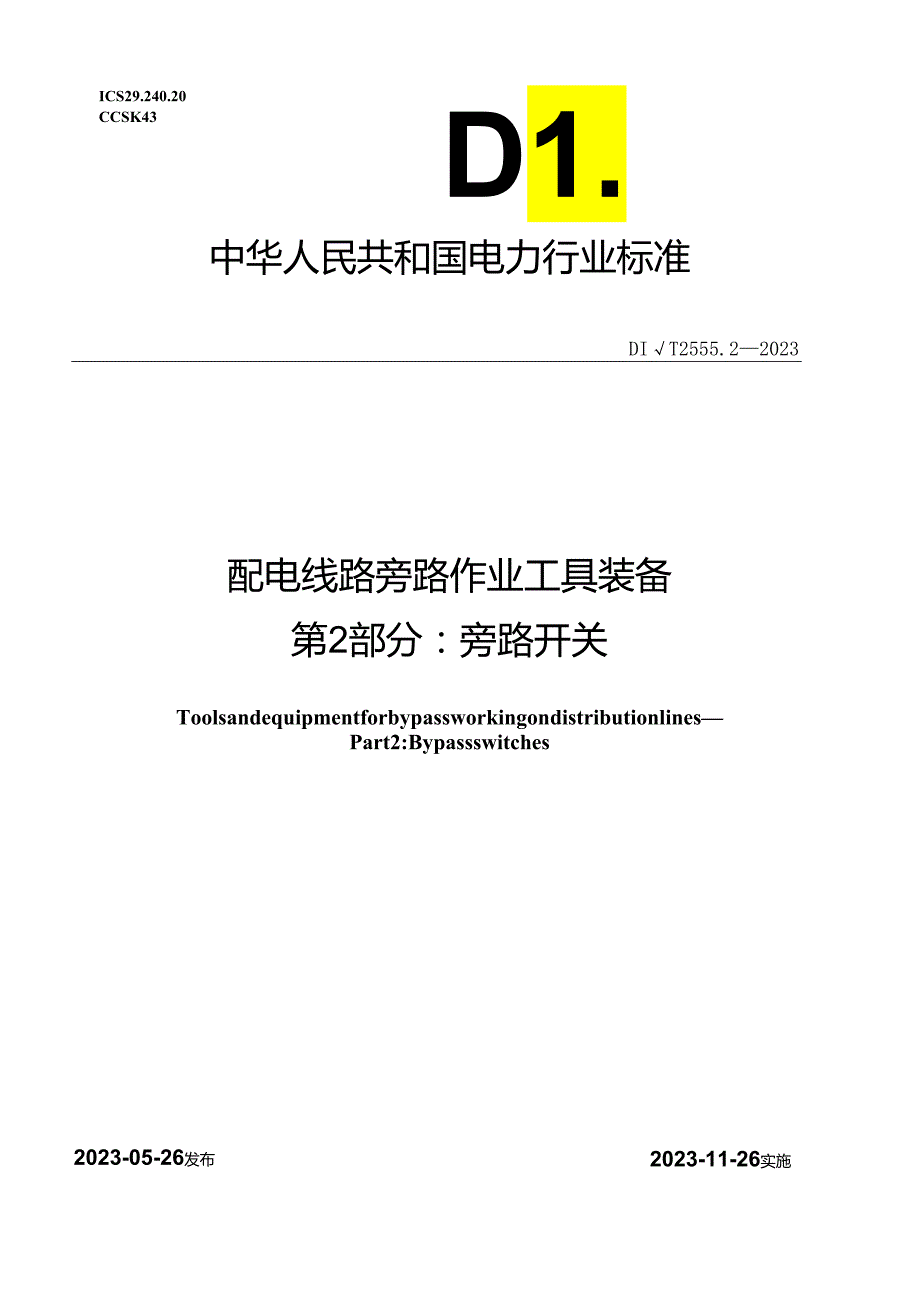 DL_T 2555.2-2023 配电线路旁路作业工具装备 第2部分：旁路开关.docx_第1页