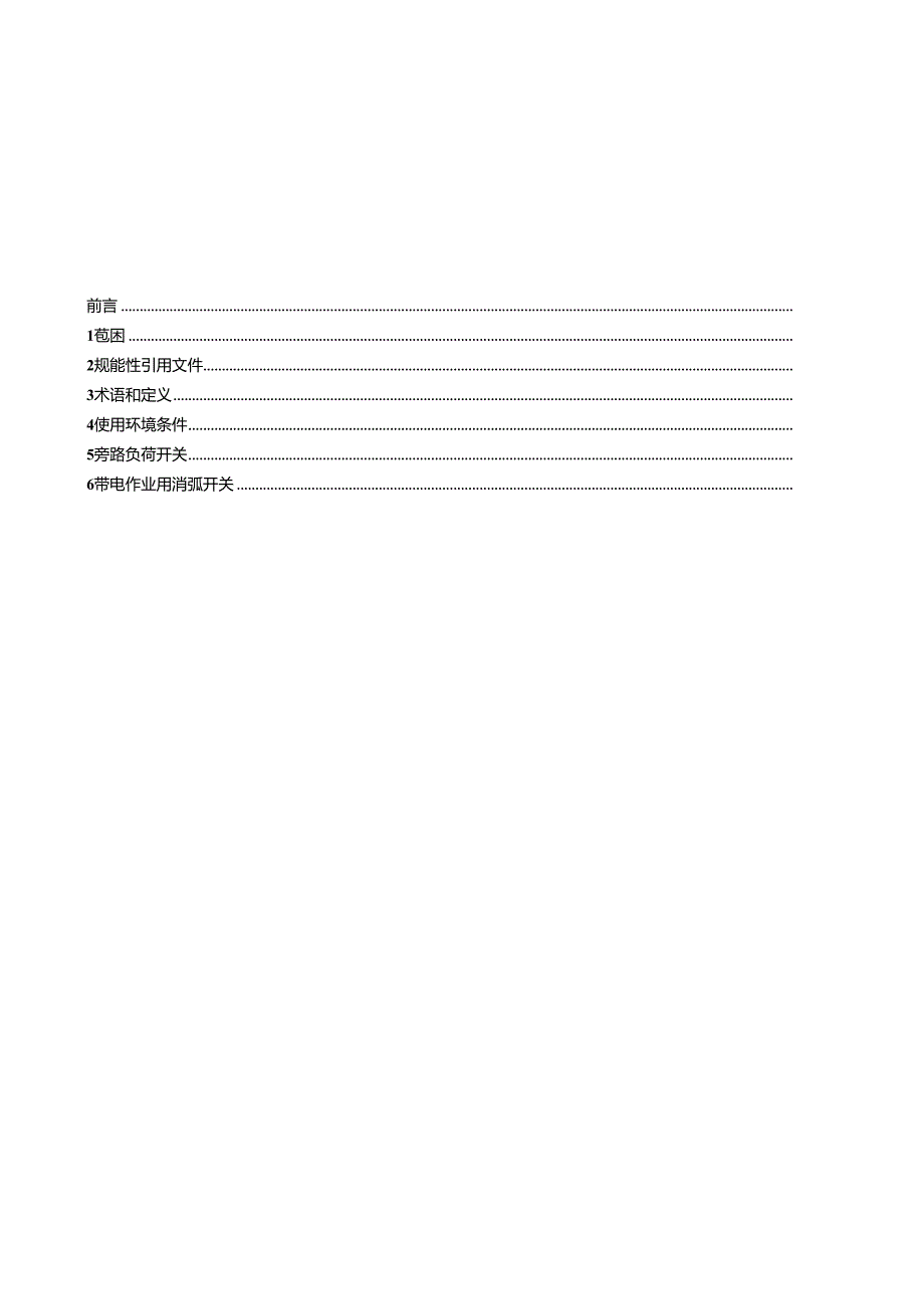 DL_T 2555.2-2023 配电线路旁路作业工具装备 第2部分：旁路开关.docx_第3页