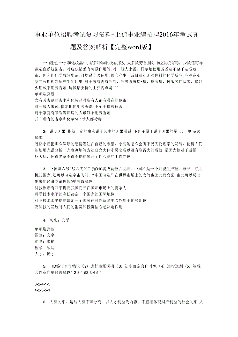 事业单位招聘考试复习资料-上街事业编招聘2016年考试真题及答案解析【完整word版】_2.docx_第1页