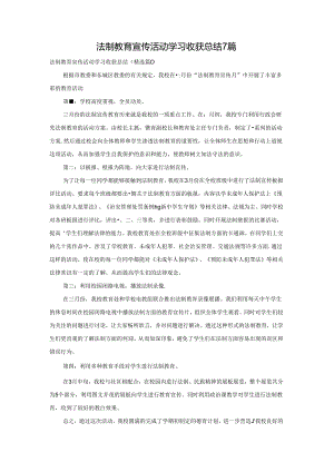 法制教育宣传活动学习收获总结7篇.docx