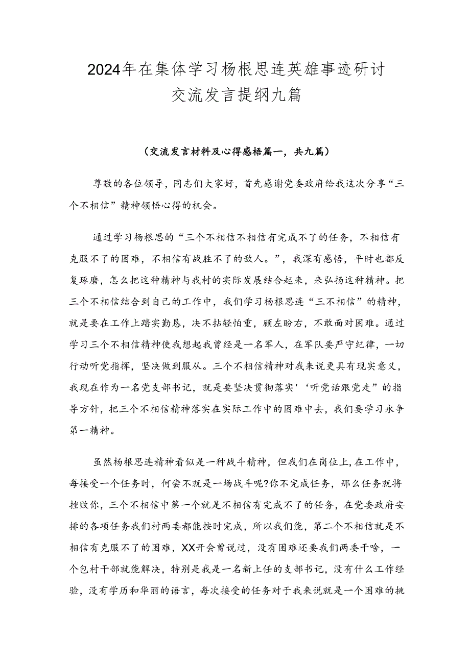 2024年在集体学习杨根思连英雄事迹研讨交流发言提纲九篇.docx_第1页