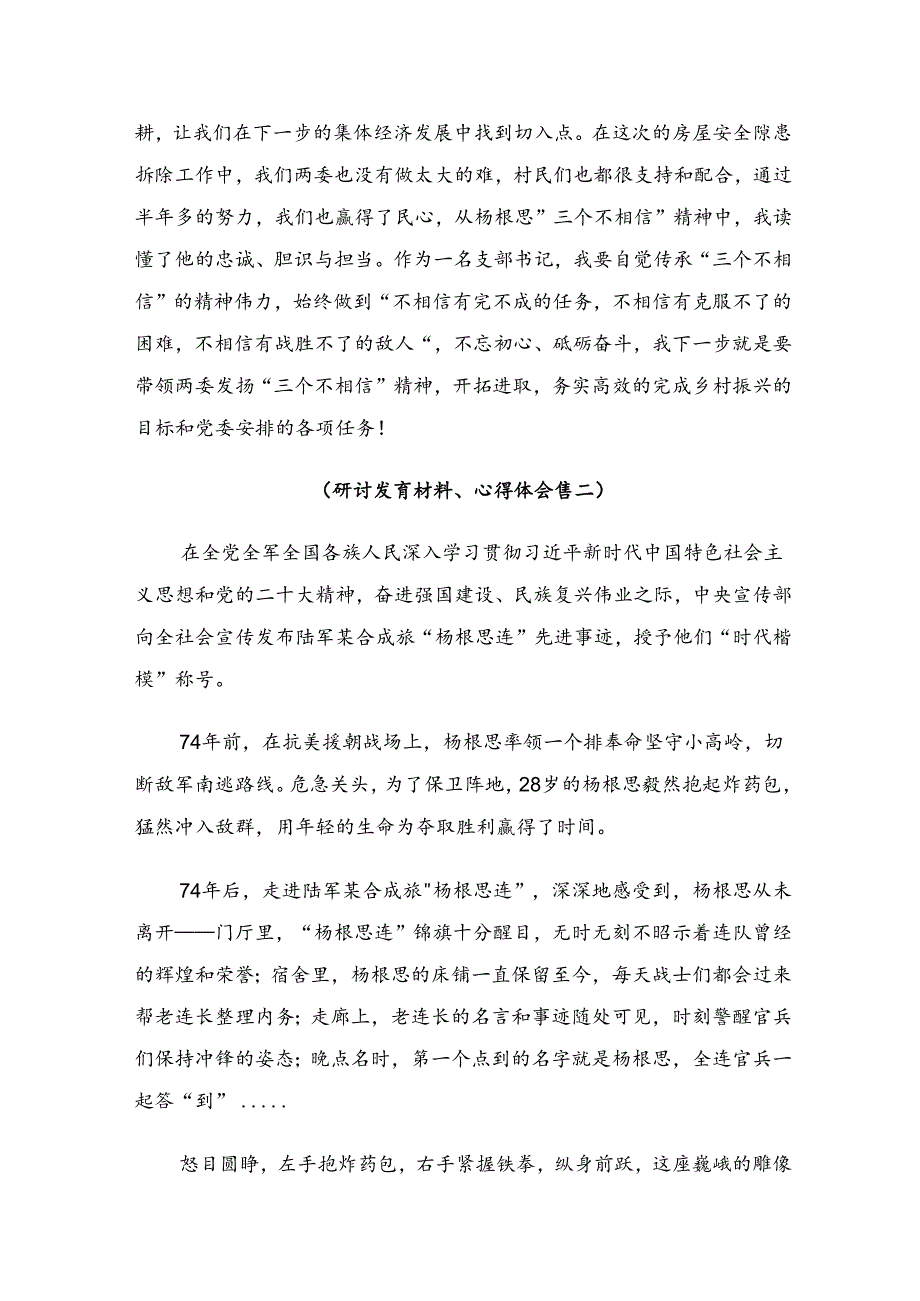 2024年在集体学习杨根思连英雄事迹研讨交流发言提纲九篇.docx_第3页