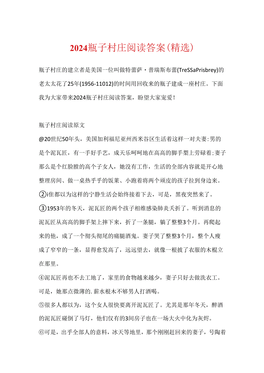 2024瓶子村庄阅读答案（精选）.docx_第1页