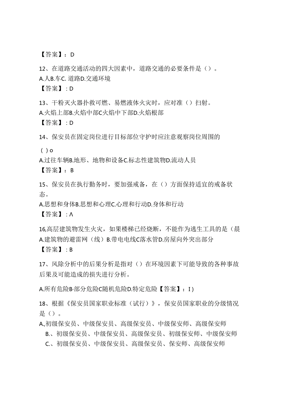 2024保安员理论考试带答案（完整版）.docx_第3页