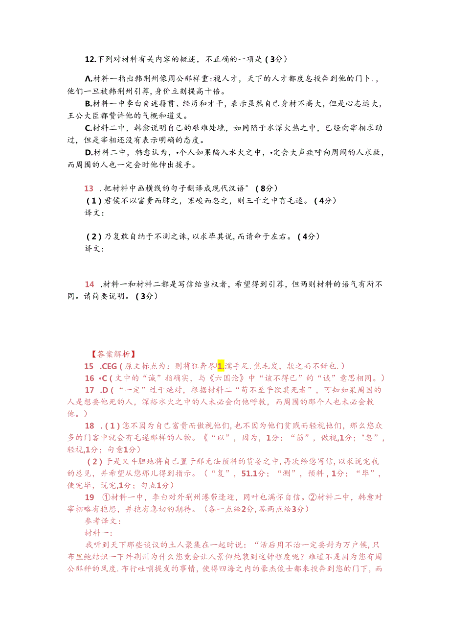 李白《与韩荆州书》与韩愈《后十九日复上宰相书》对比阅读（附答案解析与译文）.docx_第2页