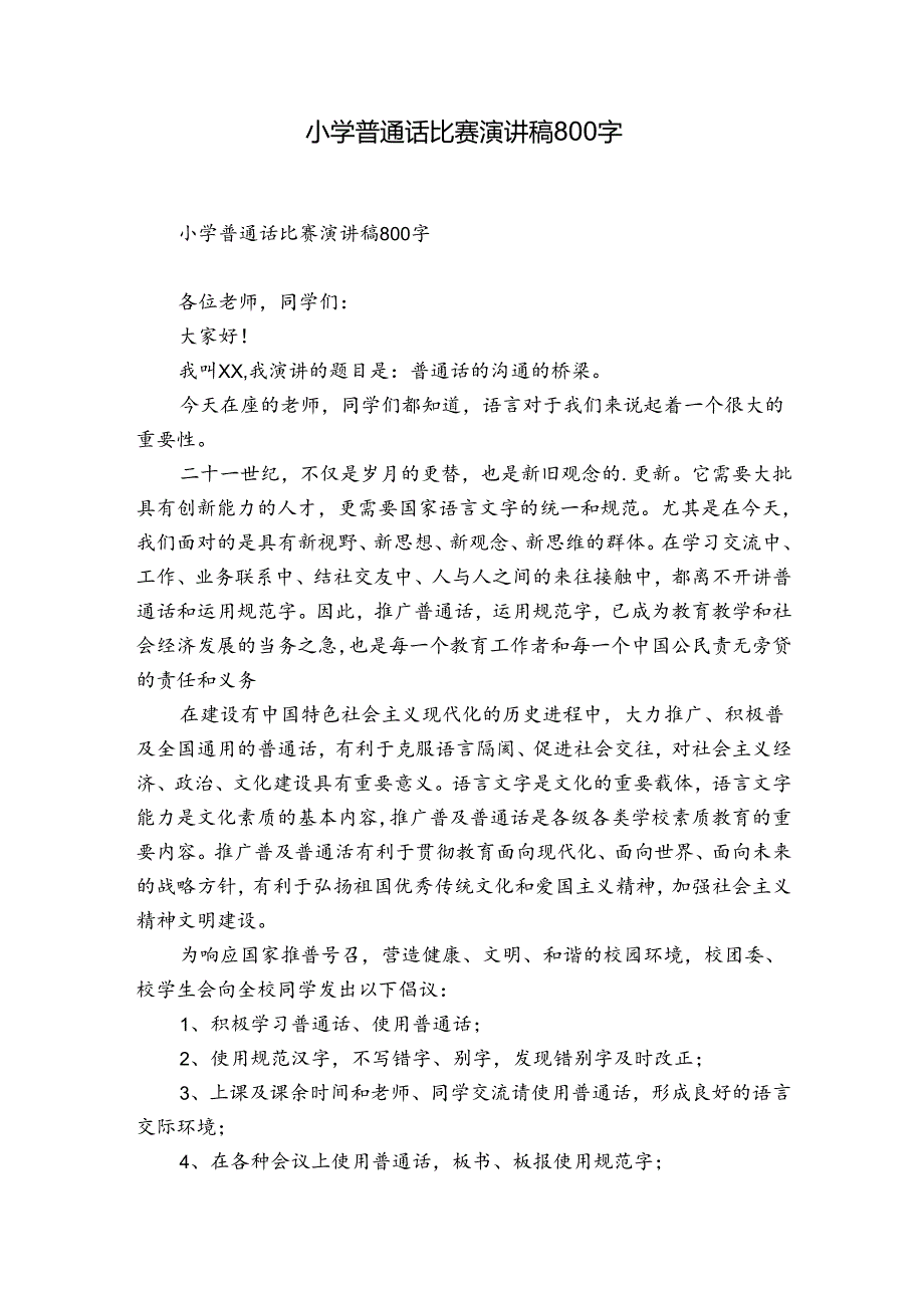 小学普通话比赛演讲稿800字.docx_第1页