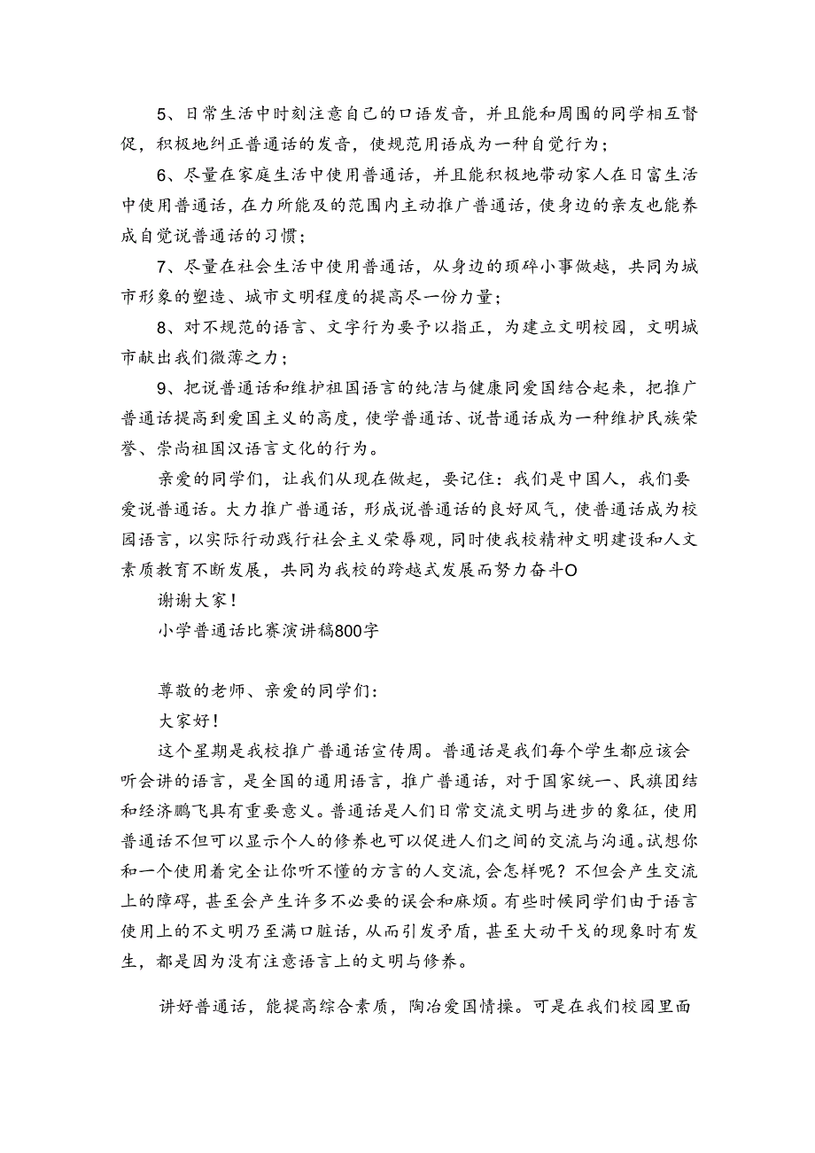 小学普通话比赛演讲稿800字.docx_第2页